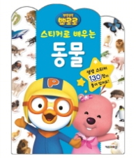 스티커로 배우는 동물(뽀로로)
